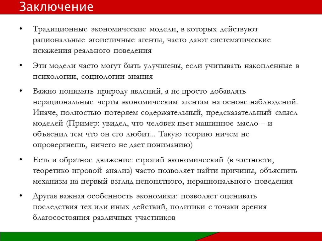 Традиционные экономические модели, в которых действуют рациональные эгоистичные агенты, часто дают систематические искажения реального